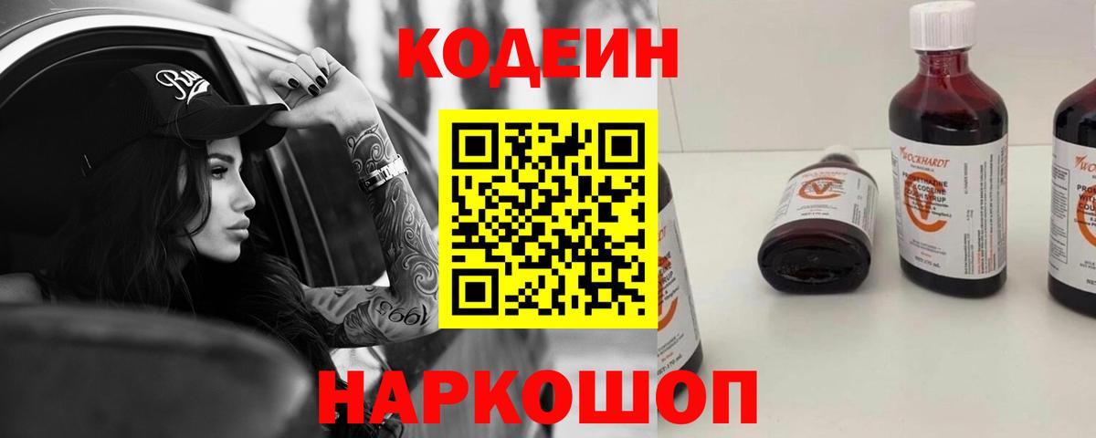 Кодеин Purple Drank Камышлов